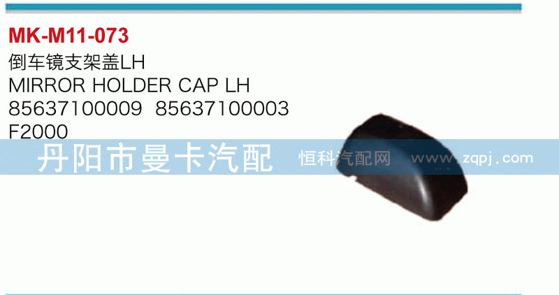 倒车镜支架盖85637100009，85637100003