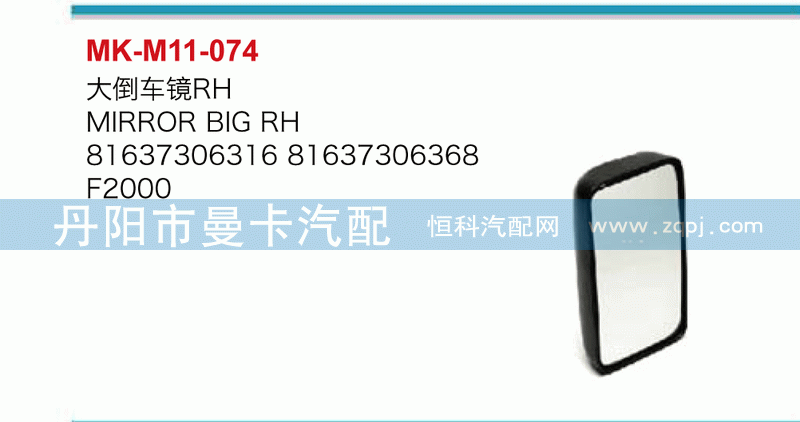 大倒车镜81637306316，81637306368
