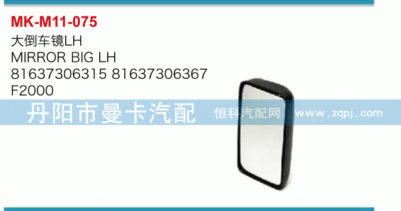大倒车镜81637306315，81637306367