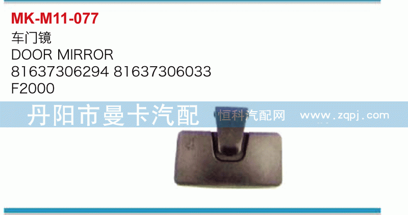 车门镜81637306294，81637306033