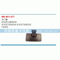 车门镜81637306294，81637306033