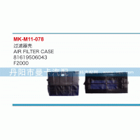 过滤器壳81619506043