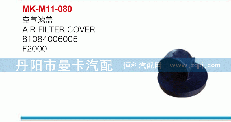 空气滤盖81084006005