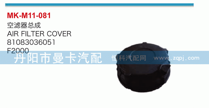 空滤器总成81083036051