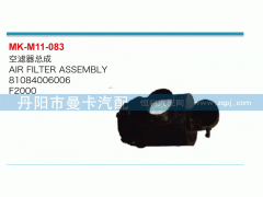 81084006006,空滤器总成,丹阳市曼卡汽车部件有限公司