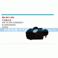 81084006006,空滤器总成,丹阳市曼卡汽车部件有限公司