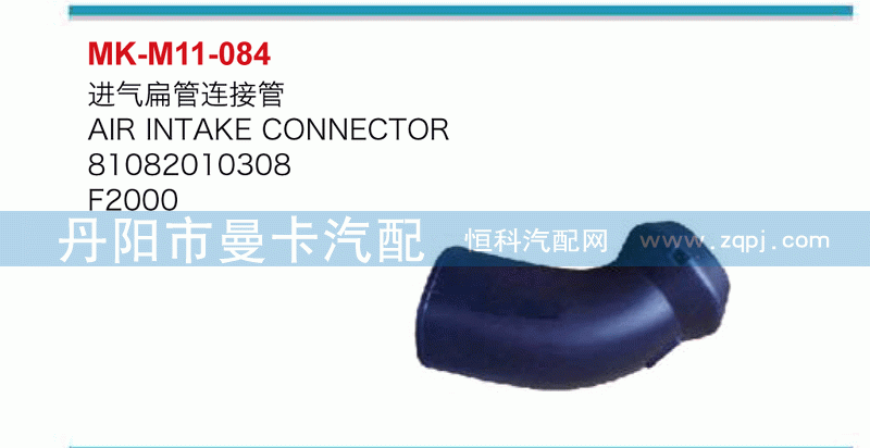 进气扁管连接管81082010308