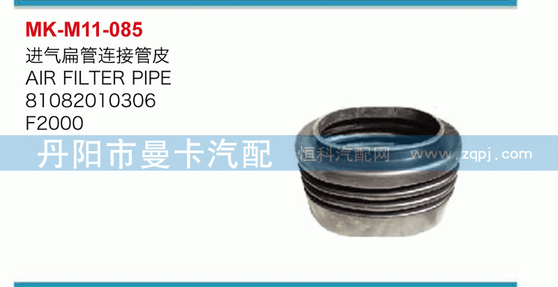 进气扁管连接管皮81082010306