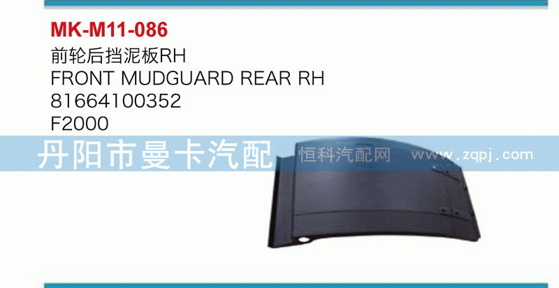 前轮后挡泥板81664100352