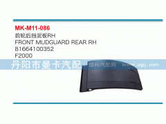 81664100352,前轮后挡泥板,丹阳市曼卡汽车部件有限公司