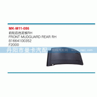 81664100352,前轮后挡泥板,丹阳市曼卡汽车部件有限公司