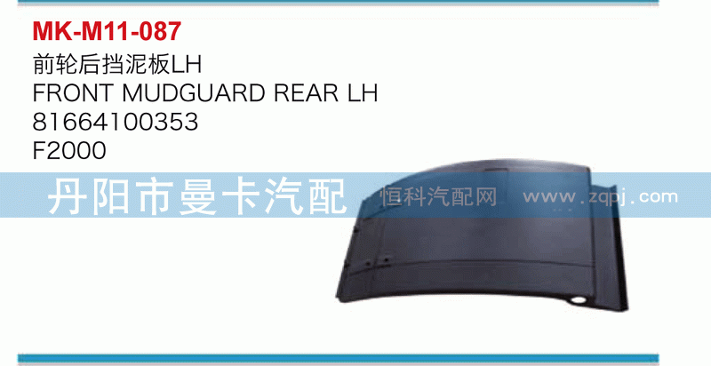 前轮后挡泥板81664100353