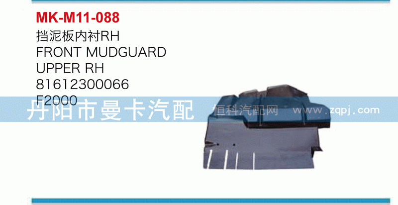 挡泥板内衬81612300066