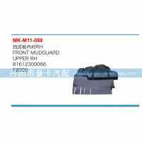 81612300066,挡泥板内衬,丹阳市曼卡汽车部件有限公司
