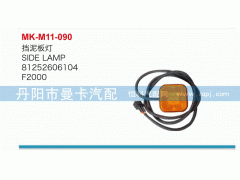 81252606104,挡泥板灯,丹阳市曼卡汽车部件有限公司