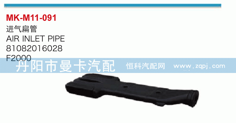 进气扁管81082016028