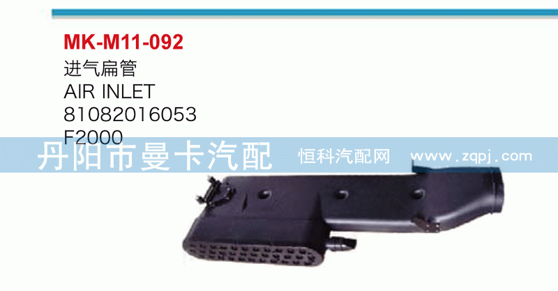 进气扁管81082016053