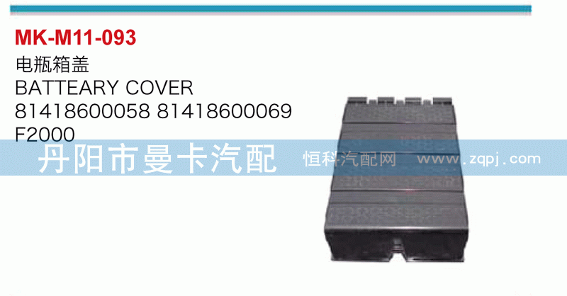 电瓶箱盖81418600058，81418600069