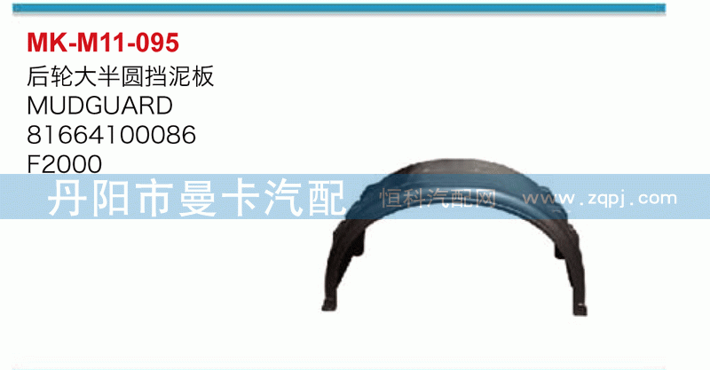 后轮大半圆挡泥板挡泥板81664100086