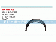 81664100086,后轮大半圆挡泥板,丹阳市曼卡汽车部件有限公司