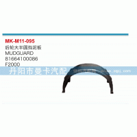 81664100086,后轮大半圆挡泥板,丹阳市曼卡汽车部件有限公司