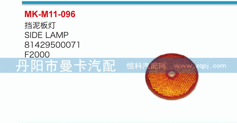 挡泥板灯81429500071