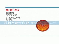 81429500071,挡泥板灯,丹阳市曼卡汽车部件有限公司