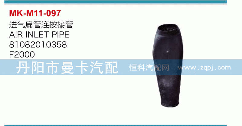 进气扁管连按接管81082010358