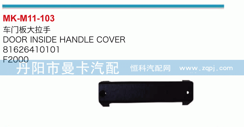 车门板大拉手81626410101
