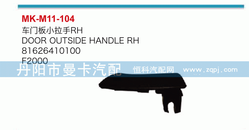 车门板小拉手81626410100