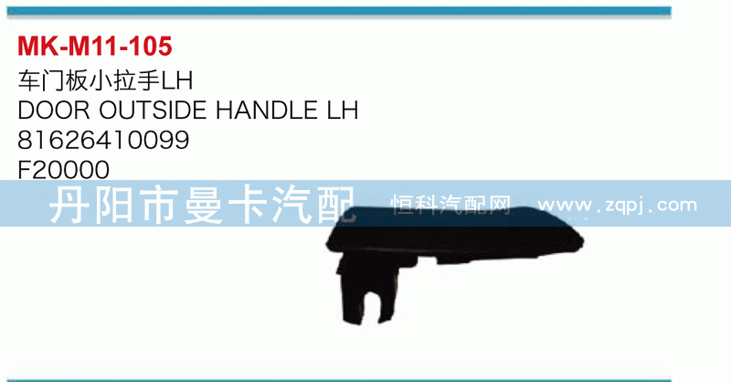 车门板小拉手81626410099