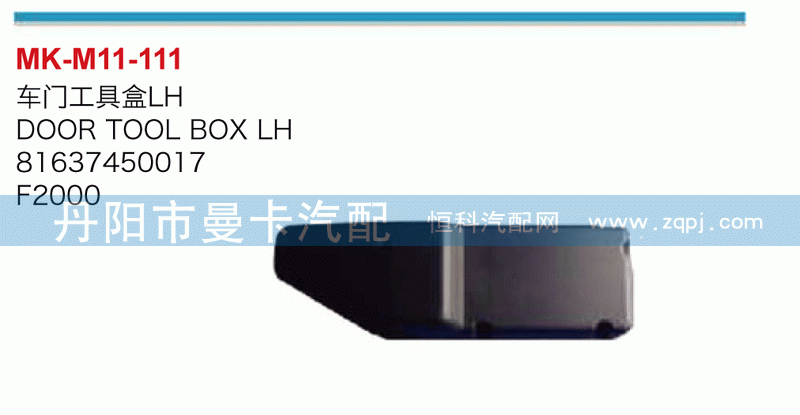 车门工具箱81637450017