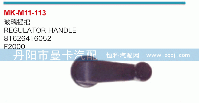 玻璃摇把81626416052