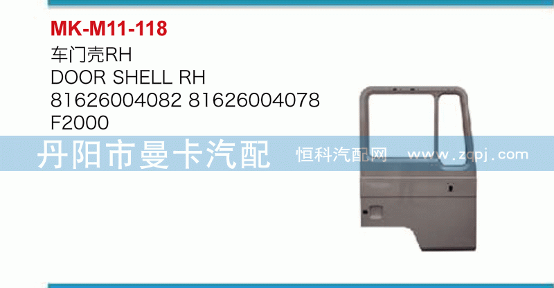 车门壳81626004082，81626004078