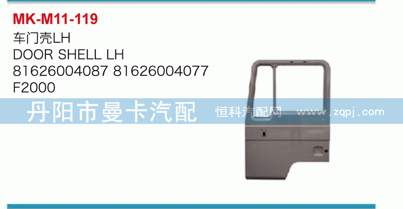 车门壳81626004087，81626004077
