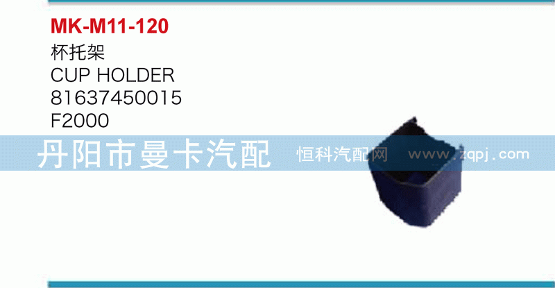 杯托架81637450015