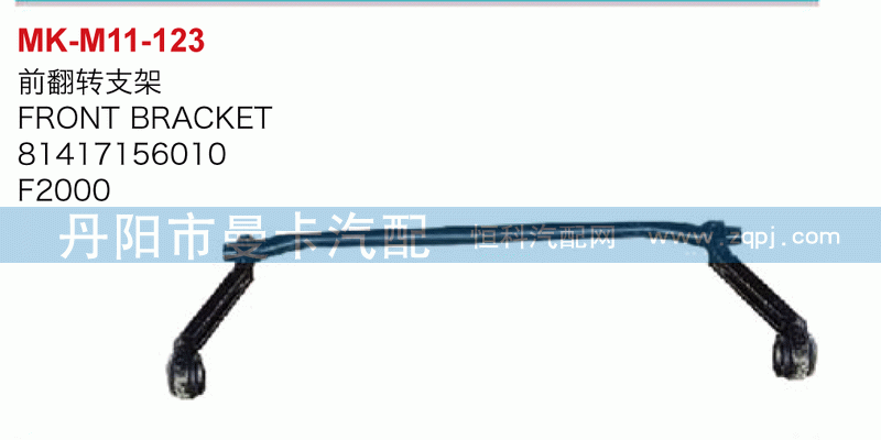 前翻转支架81417156010