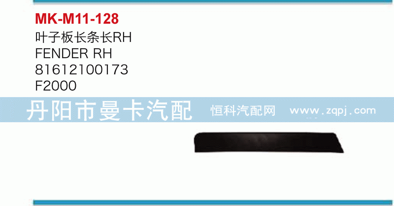 叶子板长条长81612100173