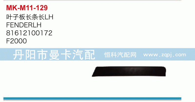 叶子板长条长81612100172