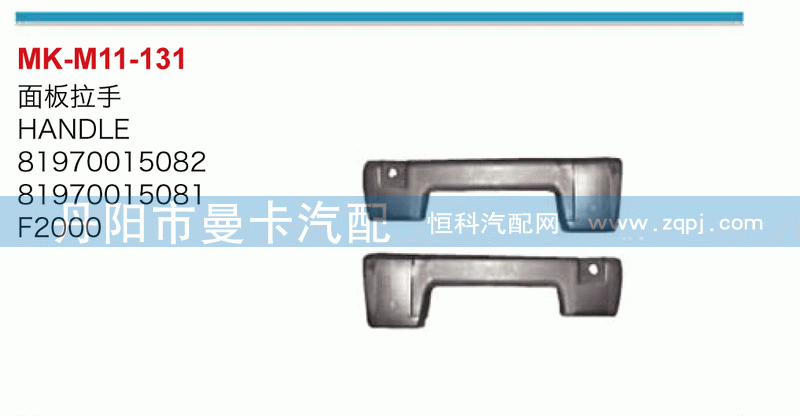 面板拉手81970015082，81970015081