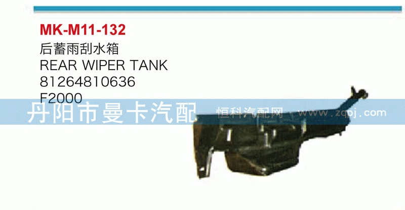 后蓄雨刮水箱81264810636