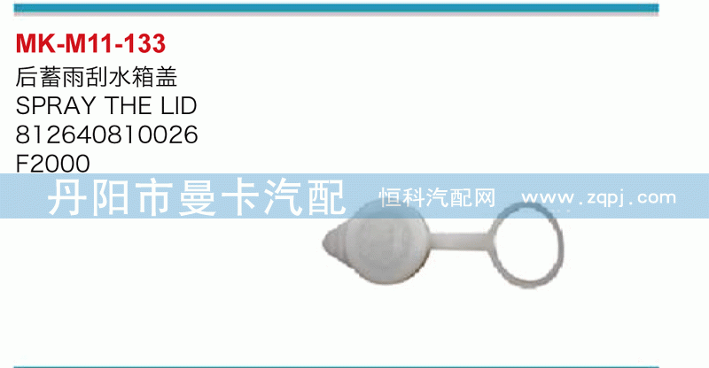 后蓄雨刮水箱盖812640810026