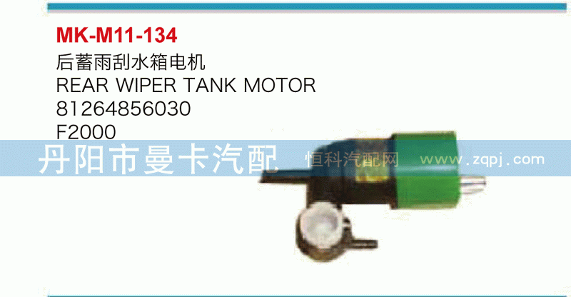 后蓄雨刮水箱电机81264856030