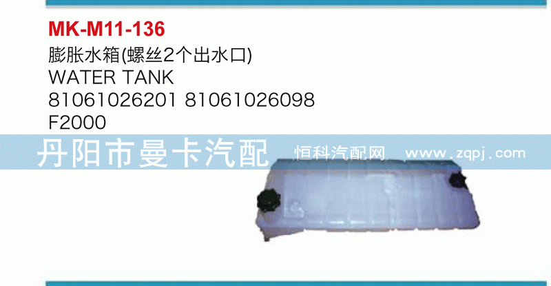膨胀水箱81061026201，81061026098