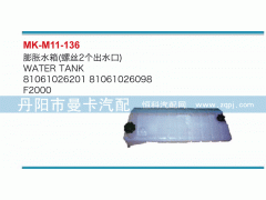 81061026201,膨胀水箱,丹阳市曼卡汽车部件有限公司