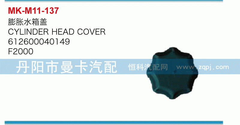 膨胀水箱盖612600040149
