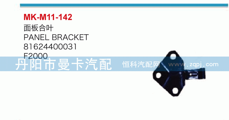 面板合叶81624400031