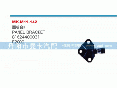 81624400031,面板合叶,丹阳市曼卡汽车部件有限公司