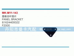81624400022,面板合叶垫片,丹阳市曼卡汽车部件有限公司