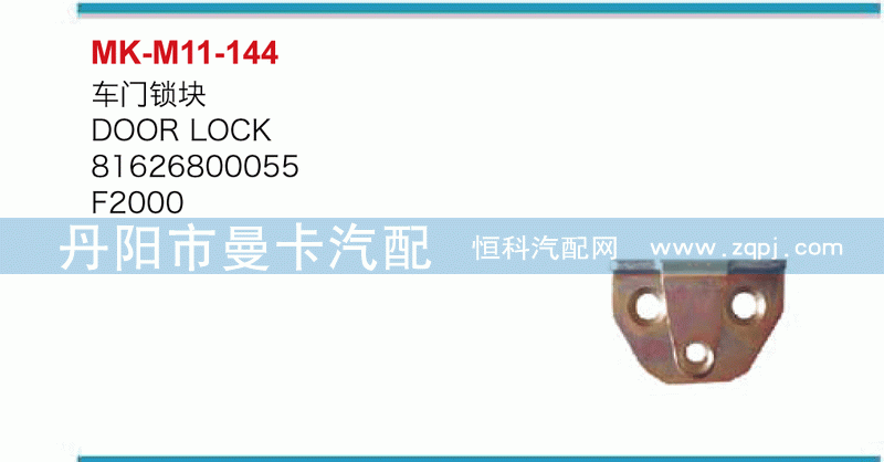 车门锁块81626800055